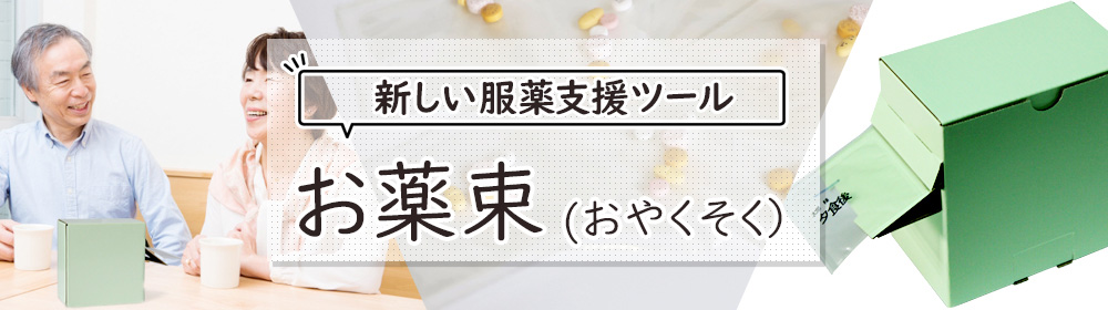 新しい服薬支援ツールお薬束おやくそく