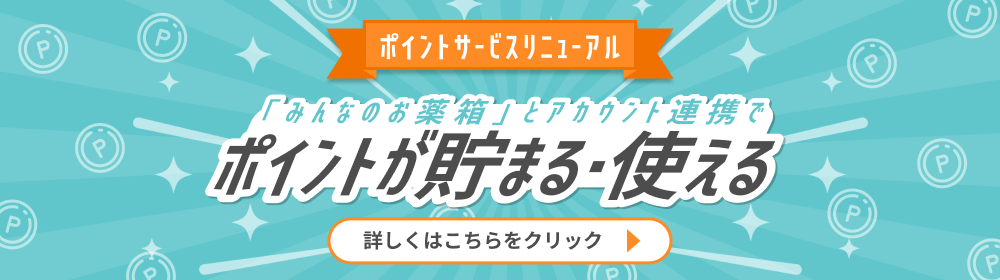 ポイントサービスリニューアル