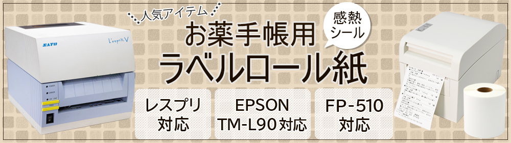 高額なラベルロール紙も当店PB品により激安でご提供しています