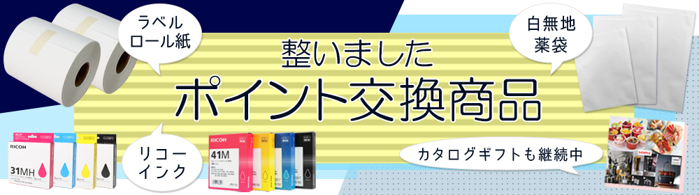 ポイント交換商品
