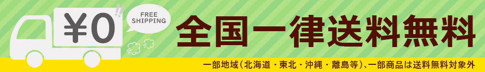消耗品コムはいつでも全国一律送料無料