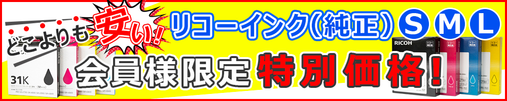 RICOHインク会員様限定特別価格