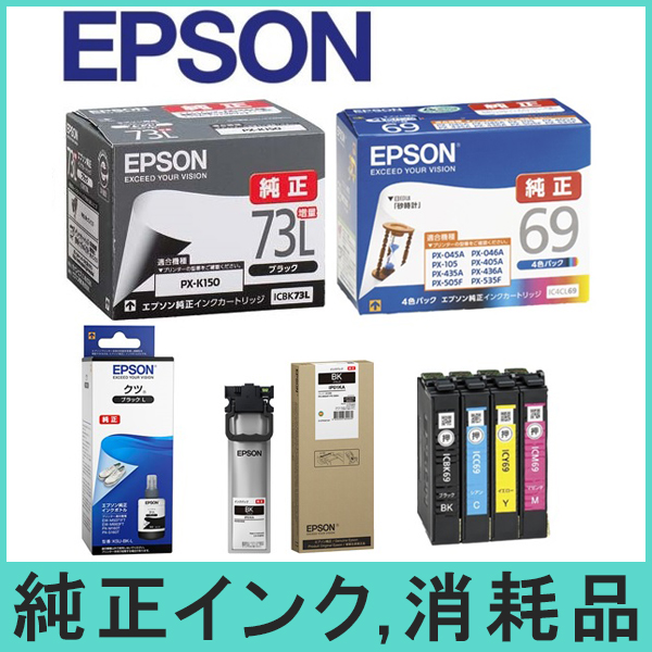 【エプソン】純正インク 消耗品