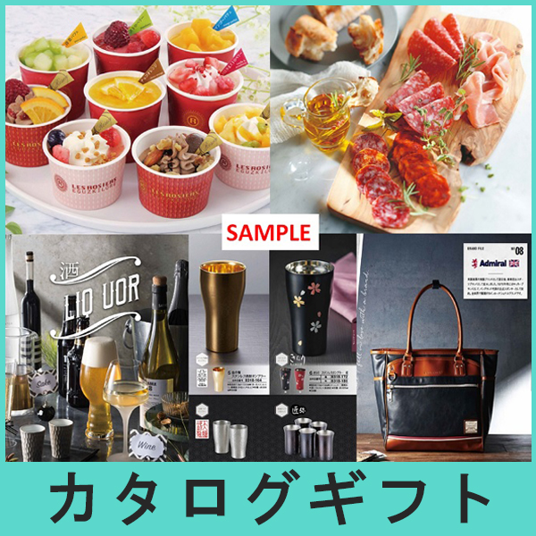 カタログギフト