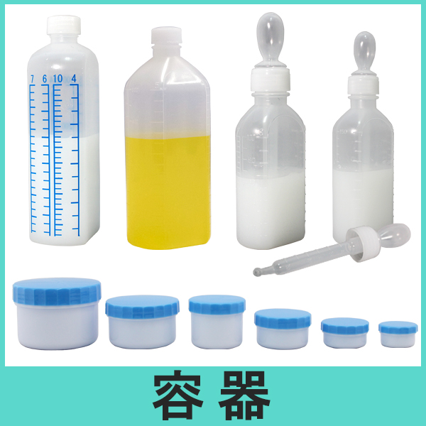 容器（軟膏容器、投薬瓶など）