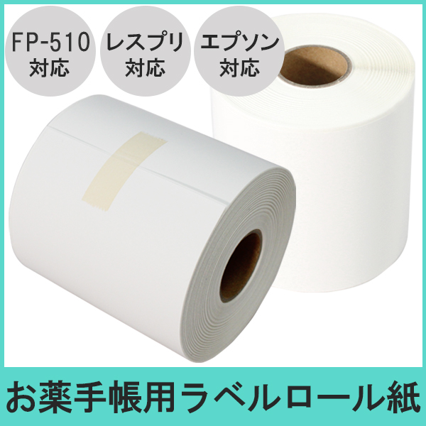 お薬手帳用ラベルロール紙　国内生産品