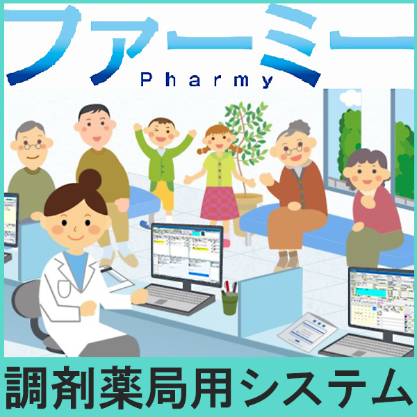 調剤薬局用システム