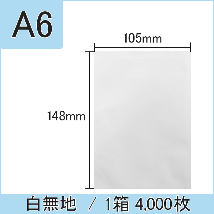 白無地薬袋(A6) 1箱 4,000枚
