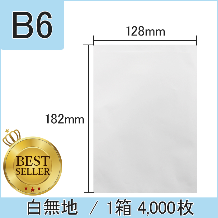 白無地薬袋(B6) 1箱 4,000枚
