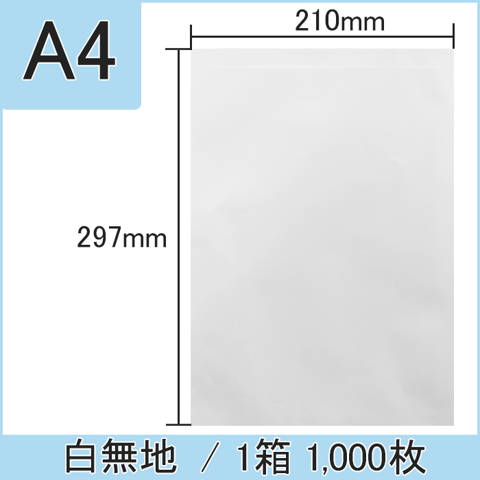 白無地薬袋(A4) 1箱 1,000枚入