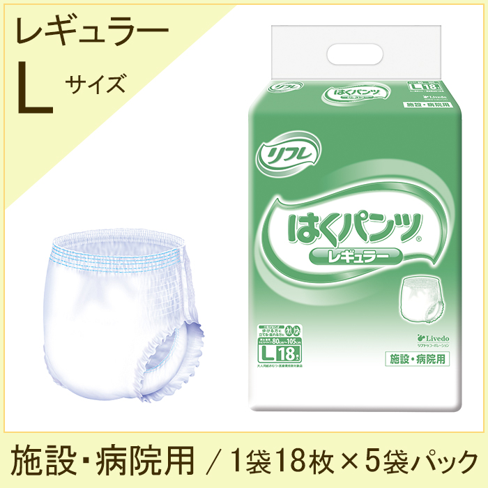 リフレ　大人用紙おむつ　はくパンツ  レギュラー Lサイズ　1袋18枚　5袋パック