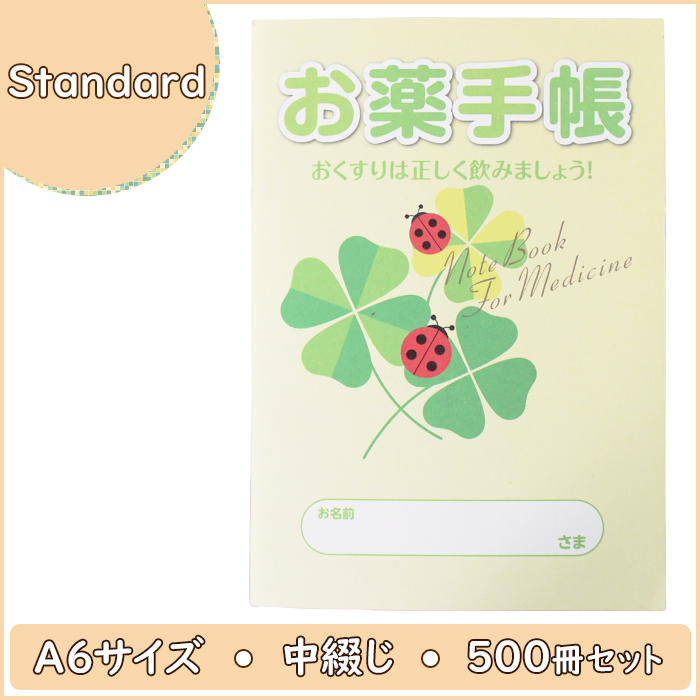 お薬手帳 厚手のボリュームタイプ 500冊入り １冊あたり25円
