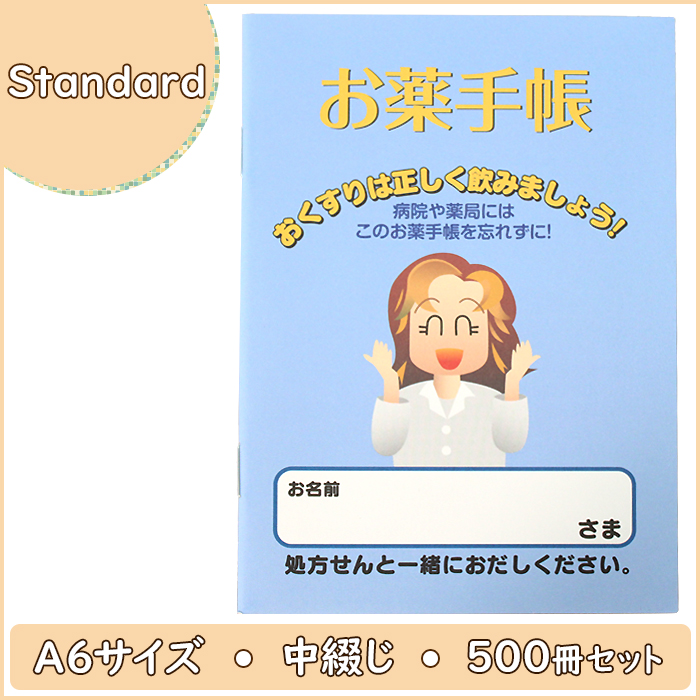 お薬手帳 スタンダードタイプ 500冊入り １冊あたり17円