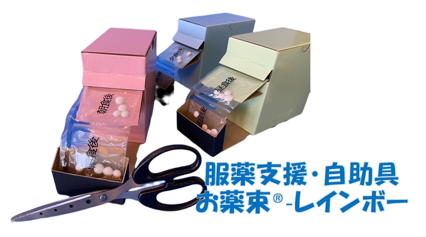 服薬支援ツール　お薬束®－レインボー（組立式）