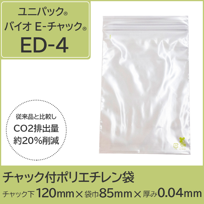 ユニパック®バイオ E-チャック®（チャック付ポリエチレン袋）紙サイズA7相当 8000枚/ケース (1枚あたり約3.6円)