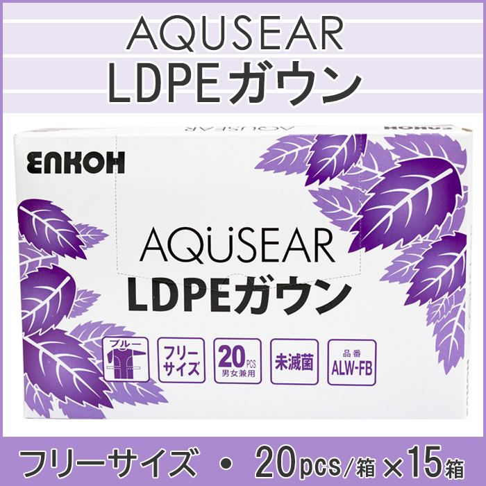 AQUSEAR LDPEガウン 使い捨てプラスチックガウン 指抜きタイプ（20枚入/箱）ブルー