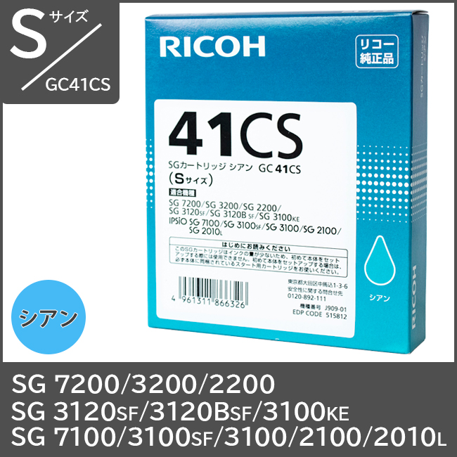 GC41CS リコー純正インク Sサイズ【シアン】 対応機種：SG2100 SG3100 SG2200 SG3200 SG7100 SG7200 SG3120SF SG2010