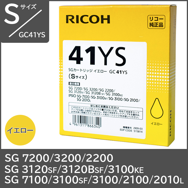 GC41YSリコー純正インク Sサイズ【イエロー】 対応機種：SG2100 SG3100 SG2200 SG3200 SG7100 SG7200 SG3120SF SG2010