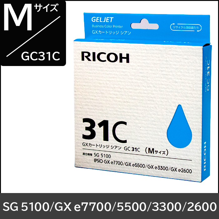 GC31C リコー純正インク Mサイズ【シアン】 対応機種：GXe7700 GXe5500 GXe3300 GXe2600 SG5100