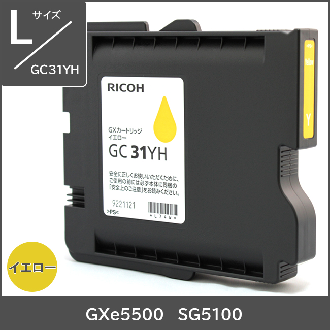 GC31YH リコー純正インク Lサイズ【イエロー】 対応機種：GXe5500 SG5100