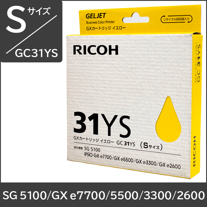 GC31YS リコー純正インク Sサイズ【イエロー】 対応機種：GXe7700 GXe5500 GXe3300 GXe2600 SG5100
