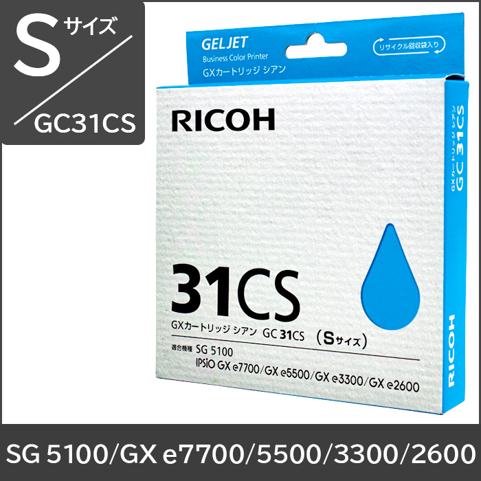 GC31CS リコー純正インク Sサイズ【シアン】 対応機種：GXe7700 GXe5500 GXe3300 GXe2600 SG5100