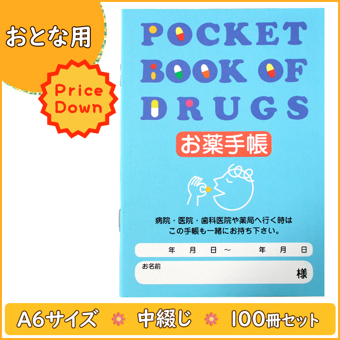 お薬手帳 【大人用】 100冊入り １冊あたり19円
