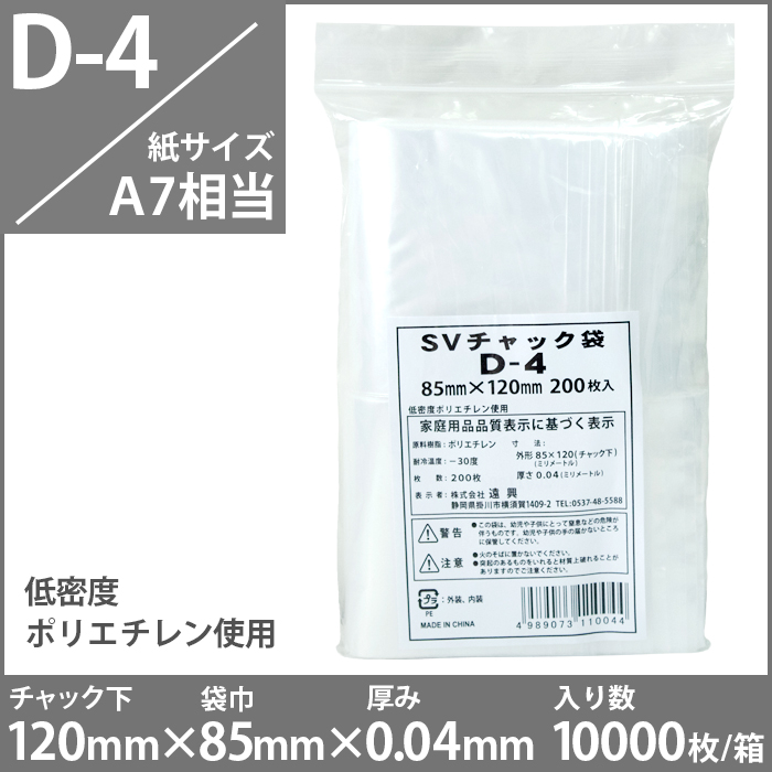 チャック付きポリ袋　（紙サイズA7相当）　D-4　10000枚入