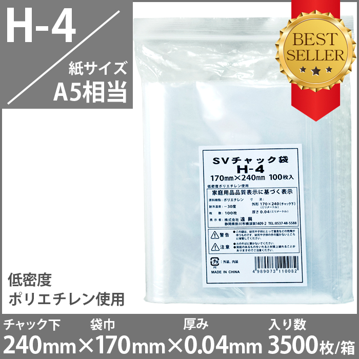 チャック付きポリ袋　（紙サイズA5相当）　H-4　3500枚入
