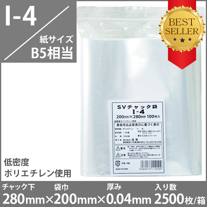 チャック付きポリ袋（紙サイズB5相当）　　I-4　2500枚入
