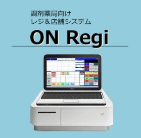 レセコン連動対応　調剤薬局用POSレジ【ＯＮレジ】-レシートプリンタ内蔵ドロワ